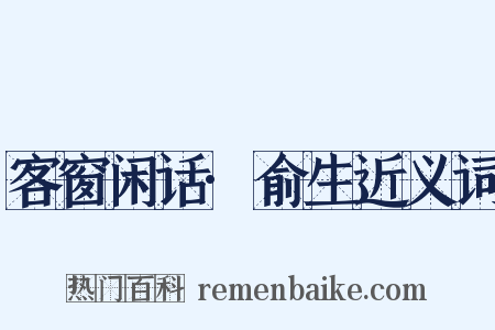 客窗闲话·俞生近义词是什么意思的图片